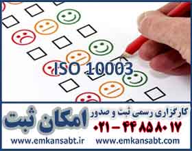 ISO 10003 